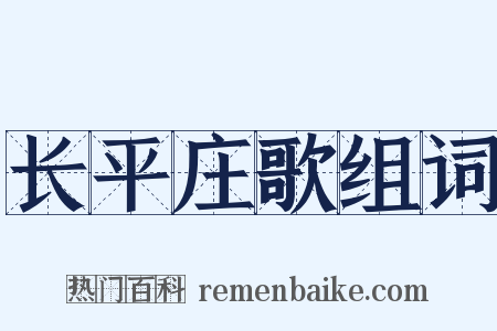 长平庄歌组词是什么意思的图片